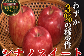 🍎りんご通が好む鉄板シナノスイート🍎幅広い層のリピーターを誇る絶対外せない林檎品種～品種指定探しキャンペーンお試し特価～🍎秋ギフト🍎【家庭用・贈答用】【2026年11月上旬予約】