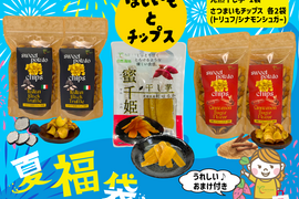【福袋2025】🍧おまけ付き😎  アグロファームの『紅はるか』夏福袋 🍠 一口食べたら止まらない!?イチ押し☆さつまいもチップス♪ と 一番人気干し芋『蜜千姫』