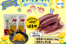 【父の日ギフト】🌻おまけ付き🌻  アグロファームの『紅はるか』父の日福袋 　 ６か月間貯蔵!! 熟成!! 完熟芋 2.5kg!!!　　　ご自宅用にもオススメ💖