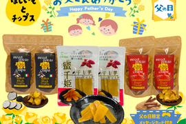 【父の日ギフト】🌻干し芋＆チップス🌻  アグロファームの『紅はるか』お菓子３種類セット 🍠 一口食べたら止まらない!?イチ押し☆さつまいもチップス♪ と 一番人気干し芋『蜜千姫』
