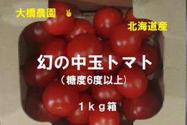 幻のトマト（糖度６度以上）１ｋｇ箱