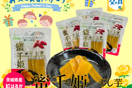 【父の日ギフト】🌻自然栽培 紅はるか🌻６ヶ月熟成の完熟芋で作った干し芋『蜜千姫』セット100gx5p