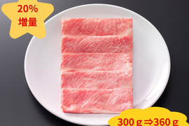 【20％増量】霜降りと赤身のバランスがいい！松阪牛すき焼き（ロース・肩ロース）300ｇ+60ｇ
