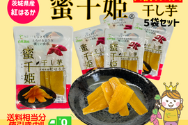 〇大感謝祭〇 【送料相当分値引き中】６ヶ月熟成の完熟芋で作った干し芋『蜜千姫』セット100gx5p