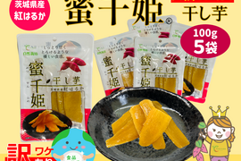 【訳アリ🍠賞味期限間近につきSALE！】６ヶ月熟成の完熟芋で作った干し芋『蜜千姫』セット100g x ５袋