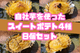 自社芋を使ったスイートポテト4種　8個セット
