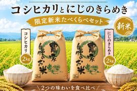 富山米食べ比べセット　新米コシヒカリ&新米にじのきらめき各２キロ