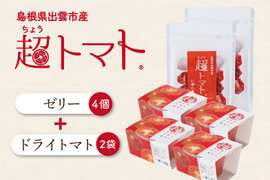 【出雲の國からの贈り物】超濃厚な超トマトのドライトマト×超トマトゼリー セット【詰め合わせセット】