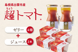 【出雲の國からの贈り物】超濃厚な超トマトジュース小瓶×超トマトゼリー セット【詰め合わせセット】