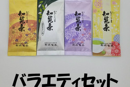 【バラエティセット】かごしま知覧茶4種類飲み比べ 1袋100g×4袋 鹿児島県知覧町後岳産 農家直送 煎茶 緑茶 お茶 日本茶 2025年 新茶