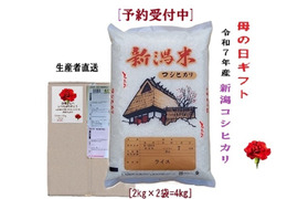 【母の日ギフト｜予約受付中】ありがとうを贈るごはん｜5月お届け｜新潟県長岡市とちお産コシヒカリ4kg