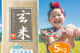 【令和6年 新米の予約】 雪国育ち  玄米 5kg ミルキークイーン100%（5㎏×1袋） 岡山の雪国産