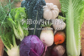 お料理の幅が広がる！季節の西洋野菜Italian selection 80サイズ