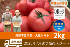 【有機JAS】飛騨産大玉トマト2キロ箱
今年もやっぱり丸かじり！麗月