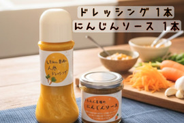 【無添加】ドレッシングとソースのセット　農薬不使用恋人参使用