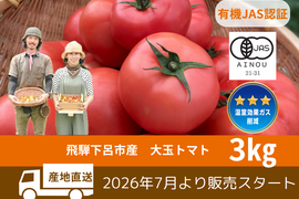 【有機JAS】飛騨産大玉トマト3キロ箱
今年もやっぱり丸かじり！麗月