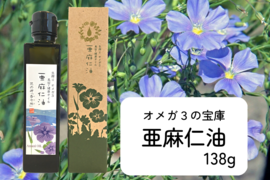 亜麻仁油138g (箱入り)