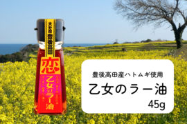 唐辛子と山椒増量中！乙女のラー油４５ｇ　ハトムギ入りでヨクイニン効果を。