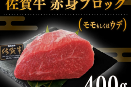 佐賀牛　ローストビーフ用赤身ブロック　（400g）