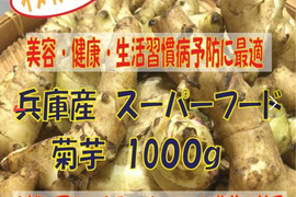 【最短出荷】兵庫産　スーパーフード菊芋1kｇ