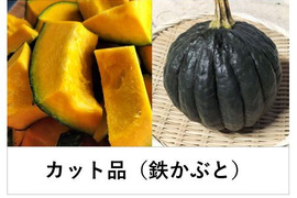 鉄かぶと〈カット品 約3kg〉★肉厚でジューシーなカボチャ！