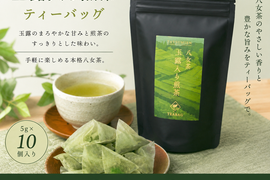 【新茶】毎日飲みたい八女茶｜玉露入り煎茶ティーバッグ10個入✖️2
