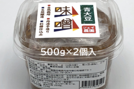 【自然栽培】の米と大豆でできた味噌 麹の甘みが美味しい♪ 青大豆味噌 500ｇ×2個入