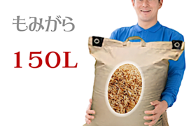 もみ殻 約150L 2025年新もみ 約75Lx2袋 土壌改良 家庭菜園 燻炭 焼いも 籾殻  もみがら  岡山産 ３営業日以内に発送