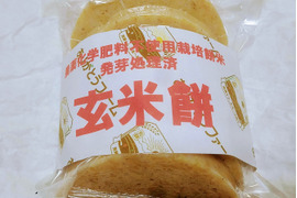 農薬化学肥料不使用栽培の玄米餅　　焼き餅は香ばしく柔らかく玄米が苦手な方にも美味しく召し上がれます！