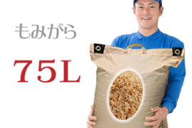 もみ殻 約75L 2025年新もみ  土壌改良 家庭菜園 燻炭 焼いも 籾殻  もみがら  岡山産 ３営業日以内に発送