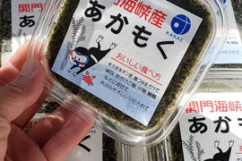 『関門海峡産あかもく』毎日ネバネバ生活…ストックにどうですか90g入×25P