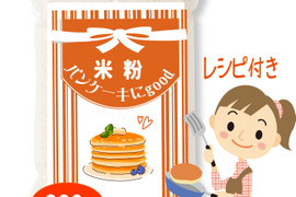 パンケーキに最適 米粉自体に甘みのある寒冷地栽培のミズホチカラ  900g 2025年 新米の米粉 特別栽培米の米粉  岡山の雪国 ひるぜん高原産