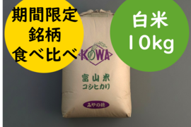 ◆富山米銘柄食べ比べセット◆【初出品特別価格】旨み値Sランク R7富山県産米 計10kg（こしひかり9kg+てんこもり1kg）白米｜皇室献上