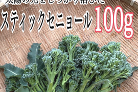 茎まで美味しいスティックセニョール 100g