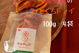和歌山県産富有柿のドライフルーツ100g×4袋