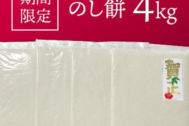 【正月お餅予約】のし餅 4kg(1kg×4枚)