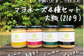 農場直送朝どれ平飼いたまごで作ったたまご感あふれる手づくりマヨネーズ4本食べ比べセット(大瓶210g)【プレーン、ゴーヤー、島唐辛子、プレミアムの4種】