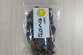コリコリ食感！乾燥きくらげ【おためし品3個セット】専用商品