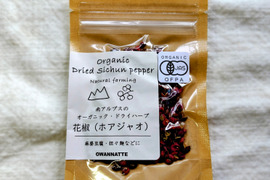 【国産有機】花椒（ホアジャオ）　南アルプスのオーガニック・ドライハーブ