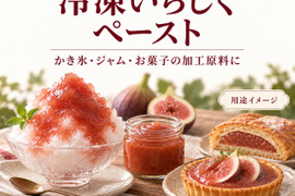 いちじくそのまま　いちじくペースト