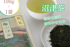 【農家直送】『中級煎茶』100g 静岡沼津産 豊かな香りで美味しい