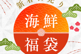 漁師が贈る海鮮福袋（松セット）