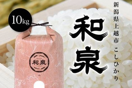 新潟県産コシヒカリ,和泉,10kg,令和7年新米,【受注後精米・農家直売】