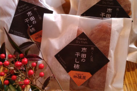無くん蒸「市田の干し柿」【節減対象農薬100%減】（150g×4袋）