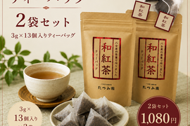 【ポスト投函】八女産スッキリとした和紅茶2本セット
