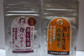 【NHKあさイチで話題】蒸し生姜パウダー＆熟成蒸し生姜麹パウダーセット　40ｇ