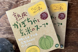 熟成かぼちゃと玄米のスープ（6個）