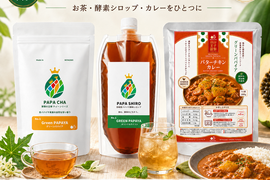 パパイア王子 お試しセット｜宮崎県産 青パパイヤ酵素シロップ・ノンカフェイン茶・レトルトカレー 詰め合わせ ポスト投函