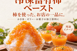 業務用 冷凍富有柿ペースト 2.5kg