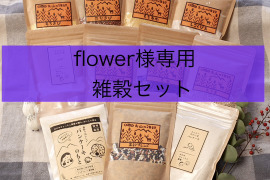 flower様専用　雑穀セット